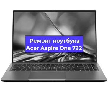 Замена модуля Wi-Fi на ноутбуке Acer Aspire One 722 в Воронеже